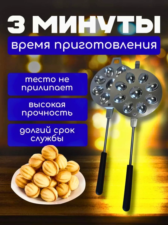 Vafli pishirgich ikki tomonlama yong‘oqcha pishirgichgaz plitasi uchun12ta 16ta 9ta qolip