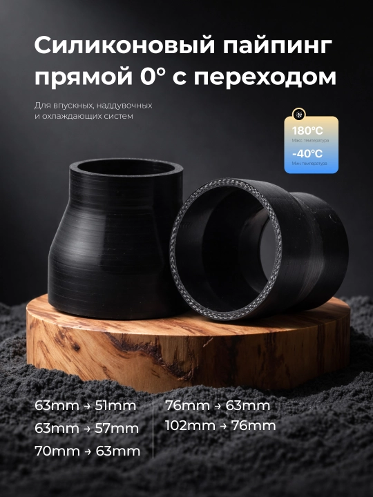O‘tishli to‘g‘ri 0° silikon quvur