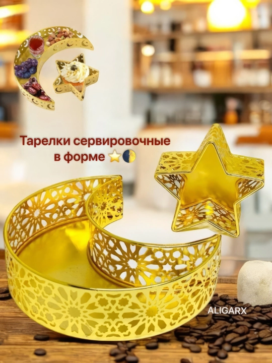 Сервировочная тарелка для праздника Рамадан, в виде луны и звезды, для десертов и фруктов