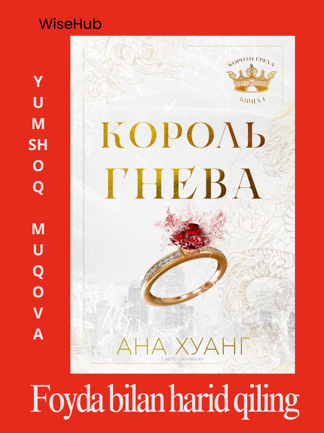 Книга: Король гнева, Король гордости, Король алчности, Король уныния. Ана Хуанг - 