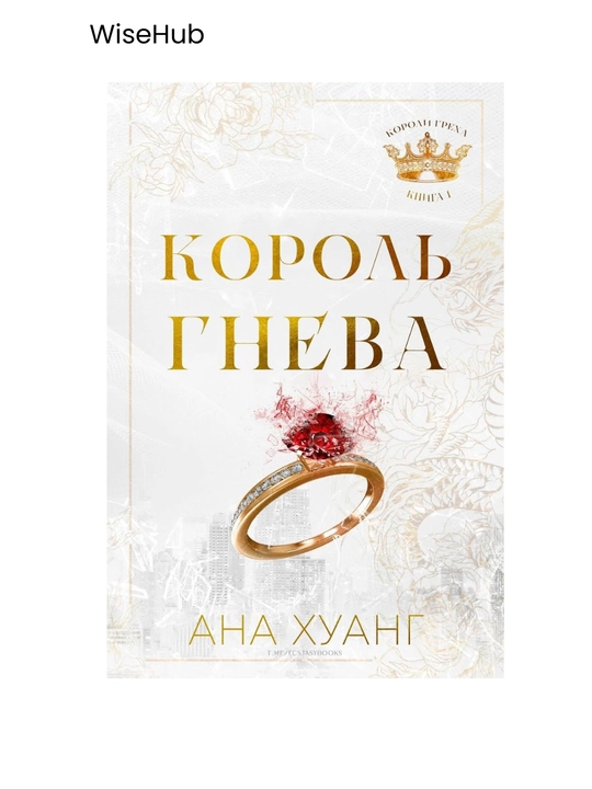 Kitob: Король гнева, Король гордости, Король алчности, Король уныния. Ана Хуанг
