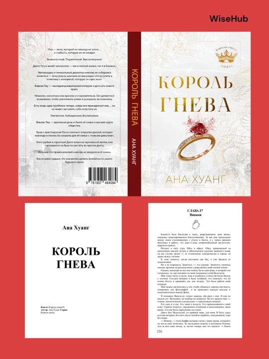 Kitob: Король гнева, Король гордости, Король алчности, Король уныния. Ана Хуанг