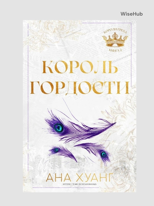 Kitob: Король гнева, Король гордости, Король алчности, Король уныния. Ана Хуанг