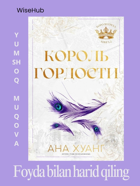 Книга: Король гнева, Король гордости, Король алчности, Король уныния. Ана Хуанг - 