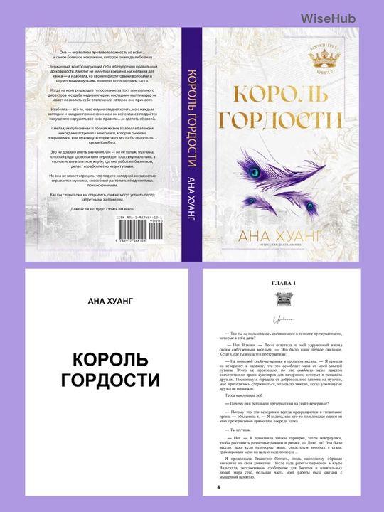 Kitob: Король гнева, Король гордости, Король алчности, Король уныния. Ана Хуанг