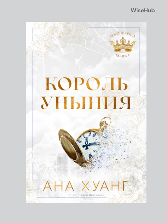 Kitob: Король гнева, Король гордости, Король алчности, Король уныния. Ана Хуанг