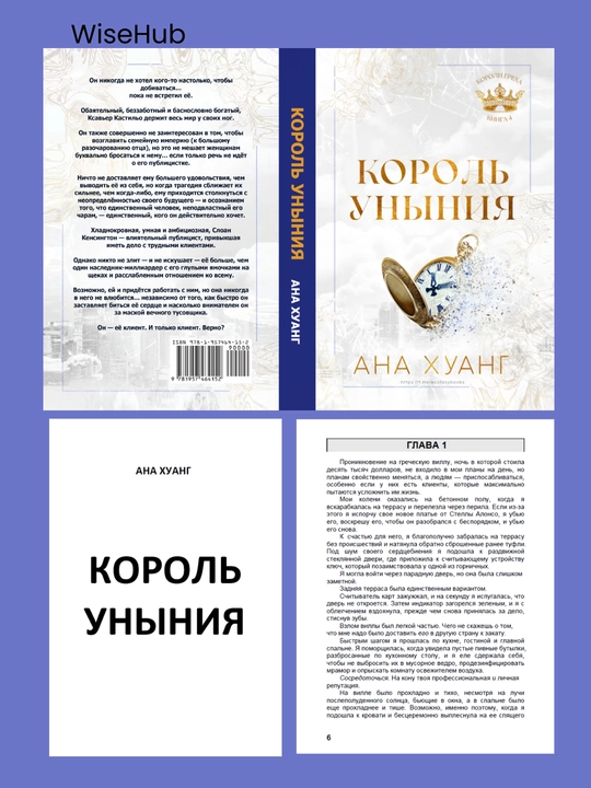 Kitob: Король гнева, Король гордости, Король алчности, Король уныния. Ана Хуанг