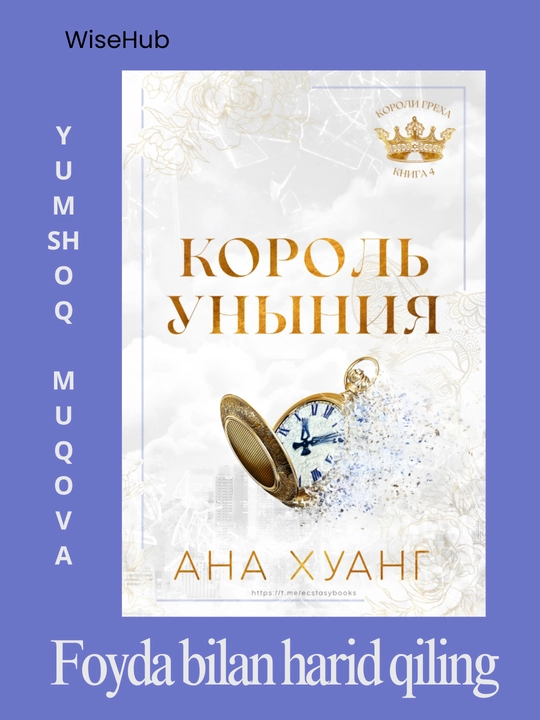 Книга: Король гнева, Король гордости, Король алчности, Король уныния. Ана Хуанг - 