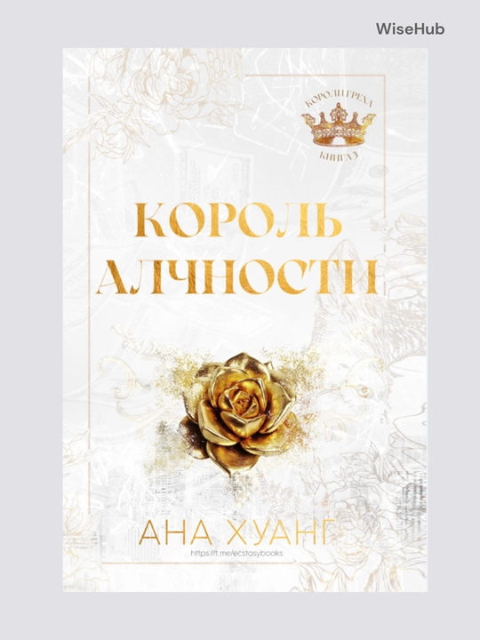 Kitob: Король гнева, Король гордости, Король алчности, Король уныния. Ана Хуанг