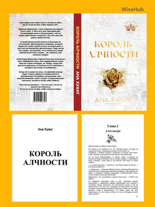 Kitob: Король гнева, Король гордости, Король алчности, Король уныния. Ана Хуанг