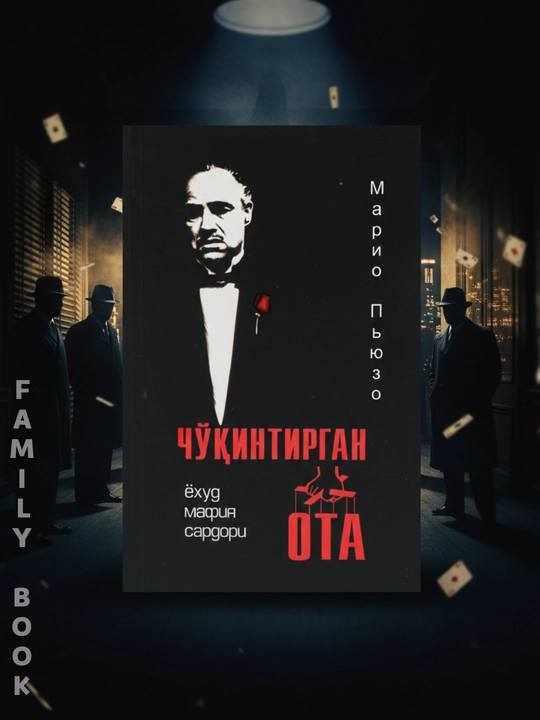 Чукинтирган ота ёхуд мафия сардори, Марио Пьюзо (Янги муковада) - 