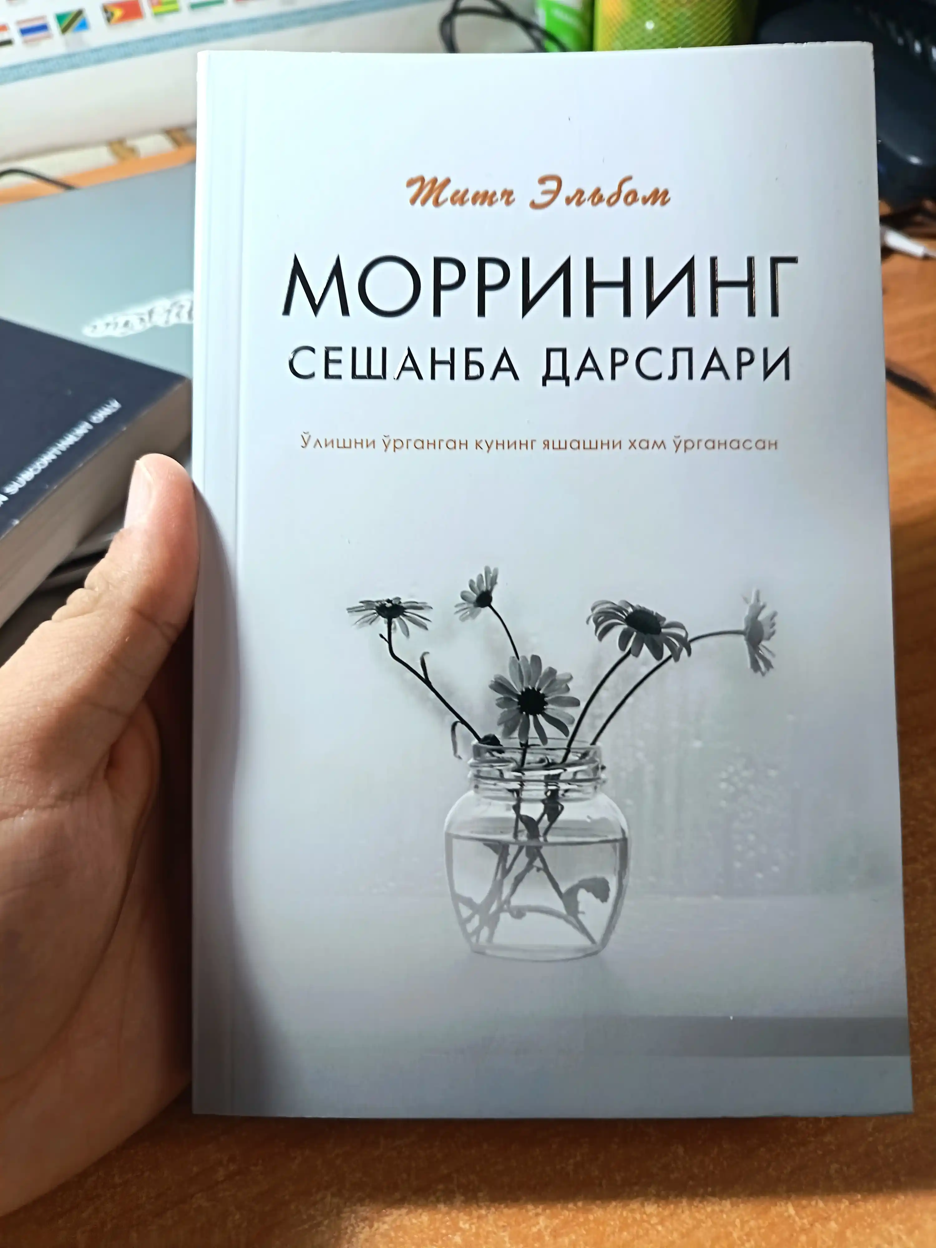 Мич Элбом, Mоррининг сешанба дарслари