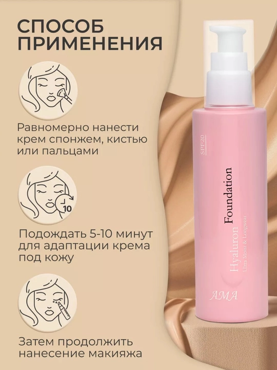 Тональный крем для лица, увлажняющий крем с гиалуроновой кислотой, AMA Hyaluron Foundation