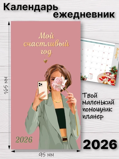Карманный календарь-планер 2026 год, 165×95 мм, 120 г/кв.м — GORFAM-GRB5698-АЛЫЙ