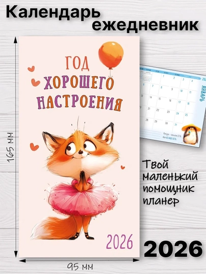 Карманный календарь-планер 2026 год, 165×95 мм, 120 г/кв.м — GORFAM-GRB5698-АМЕТИС