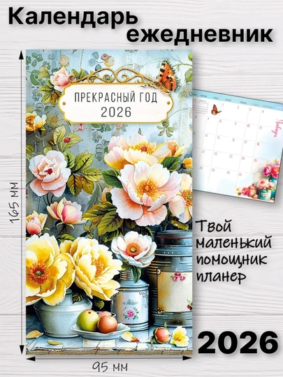 Карманный календарь-планер 2026 год, 165×95 мм, 120 г/кв.м — GORFAM-GRB5698-ЖЕЛТ