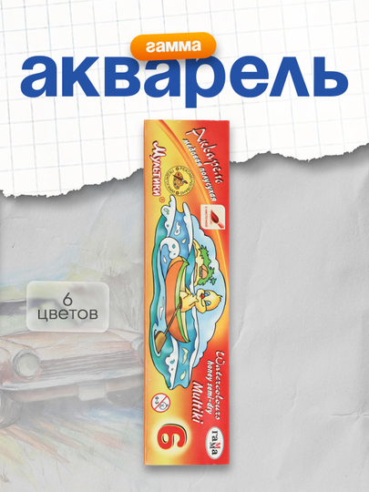 Akvarel gamma "Multiki", asal, 06 rang, cho'tka bilan, karton - 