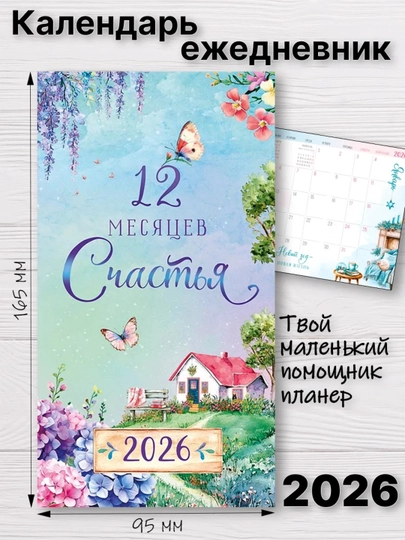 Карманный календарь-планер 2026 год, 165×95 мм, 120 г/кв.м — GORFAM-GRB5698-ИНДИГО