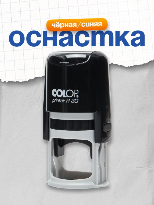 Оснастка Printer R30 чёрная/синяя Colop - 