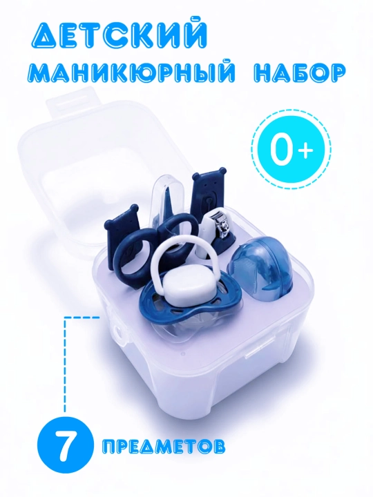 Детский маникюрный набор 7 в 1 , безопасные ножницы, пинцет, соска и зубная щетка - 