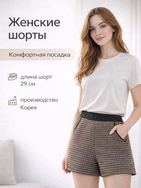 Шорты женские, теплые, в клетку, мягкий твид, комфортная посадка - 