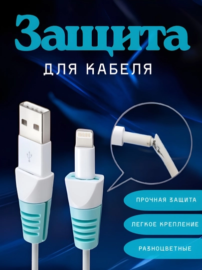 Силиконовый защитный чехол для зарядного устройства iPhone и ipods защита кабеля от излома