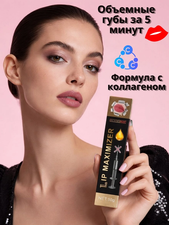 Блеск для увеличения губ