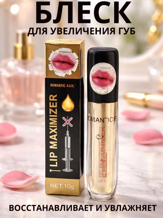 Блеск для увеличения губ