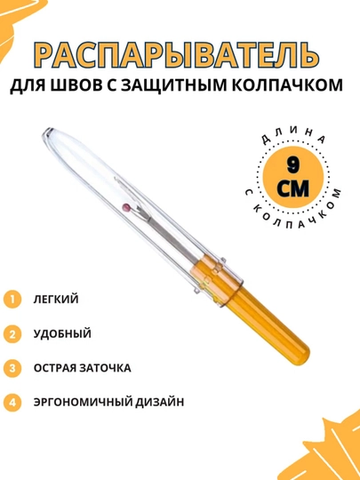 Вспарыватель швов портновский — JUKU-IPSOKIW-ПЕСОЧ