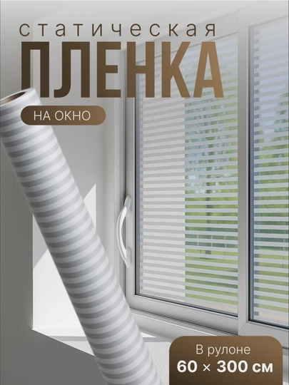 Солнцезащитная пленка, матовая наклейка на окна, декоративная