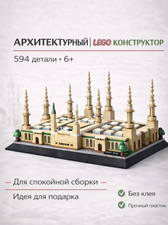 Lego arxitektura, lego masjid, lego maket, 6+ lego ,lego konstruktor 594 detal, lego - 