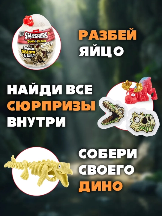 Яйцо Сюрприз Robo Alive Раскопки Динозавров для мальчиков