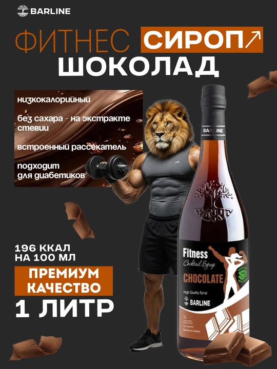 Barline Fitness Chocolate — сироп Шоколад для кофе, коктейлей и десертов, 1 л - 