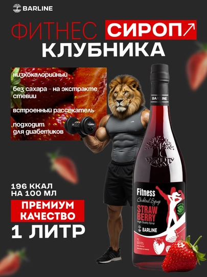 Barline Fitness Strawberry — сироп Клубника для коктейлей, кофе и десертов, 1 л — 1232211-FITNESKLBUNIKA