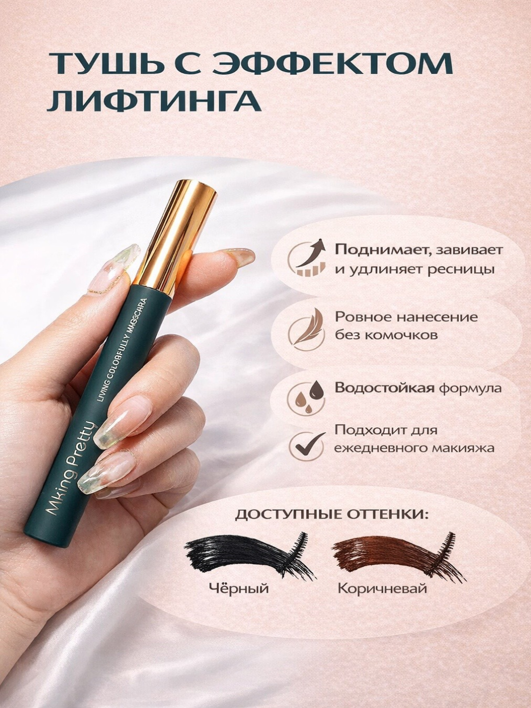 Тушь для ресниц, удлинение, объем