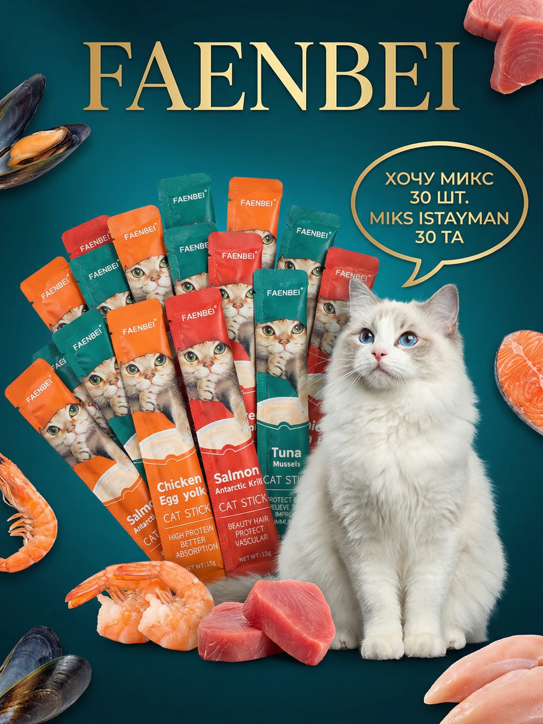 Лакомство для кошек FAENBEI с витаминами, пюре ассорти три вкуса, 10, 30 или 60 шт