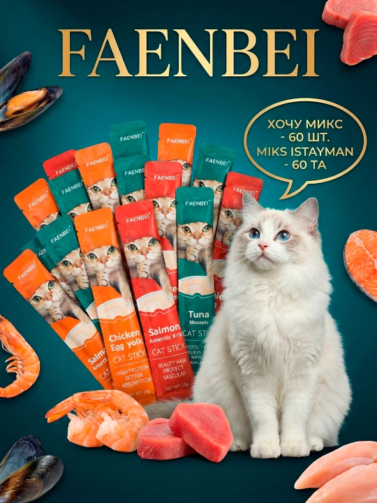 Лакомство для кошек FAENBEI с витаминами, пюре ассорти три вкуса, 10, 30 или 60 шт