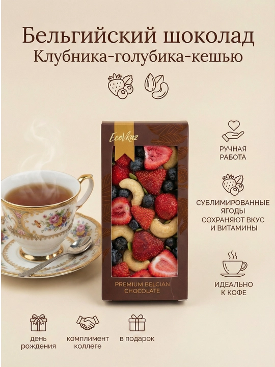 Бельгийский шоколад клубника-голубика-кешью - 