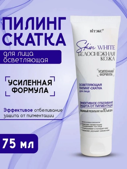 Пилинг-скатка для лица SKIN WHITE БЕЛОСНЕЖНАЯ КОЖА осветляющая, 75 мл, Витэкс