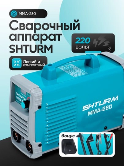 Инверторный сварочный аппарат , SHTURM — BENZO-БЕНЗОСВАРКАШТУРМ260280310320-ММА320