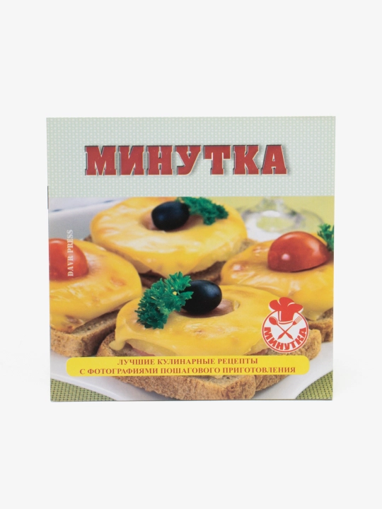 Минутка. Лучшие кулинарные рецепты с фотографиями пошагового приготовления