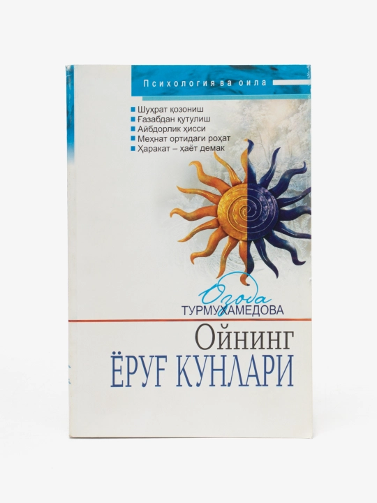 Озода Турмухамедова - Ойнинг ёруг кунлари - 