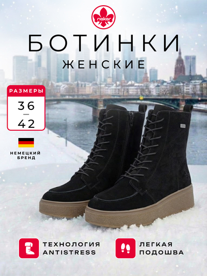 Ботинки черные, женские Rieker - 