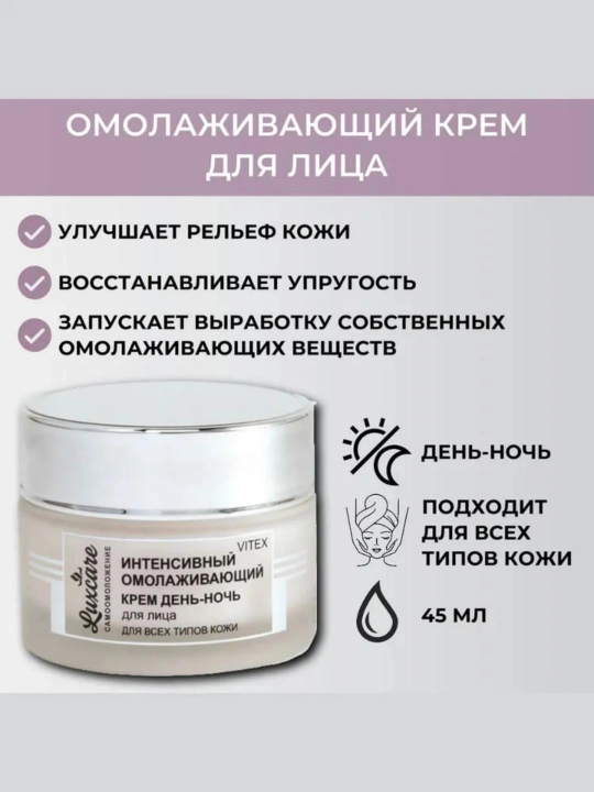 Крем для лица LUXCARE, интенсивный, омолаживающий, день-ночь, 45 мл, Витэкс - 