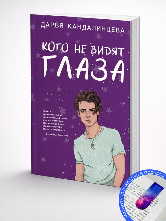 Dar'ya Kandalintseva. Kogo ne vidyat glaza