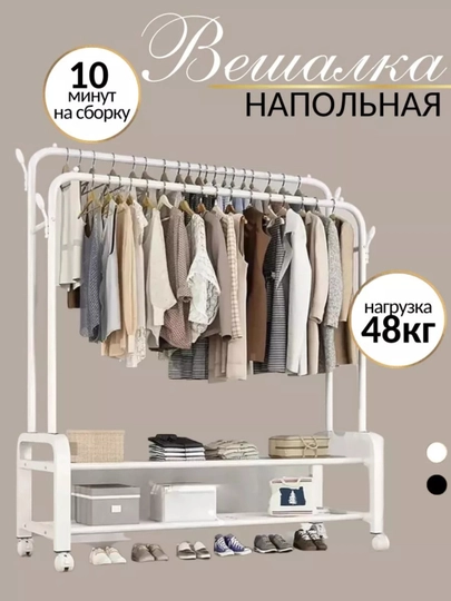 Вешалка напольная для одежды, с обувницей, на колесиках, металлическая — HOMEP-HВЕШАЛК1-БЕЖМЕЛ