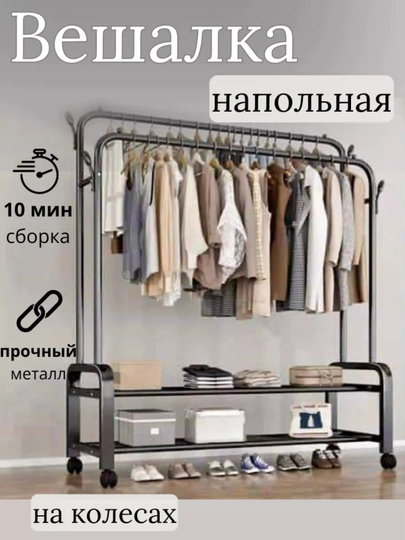 Вешалка напольная для одежды, с обувницей, на колесиках, металлическая — HOMEP-HВЕШАЛК1-ХРОМ