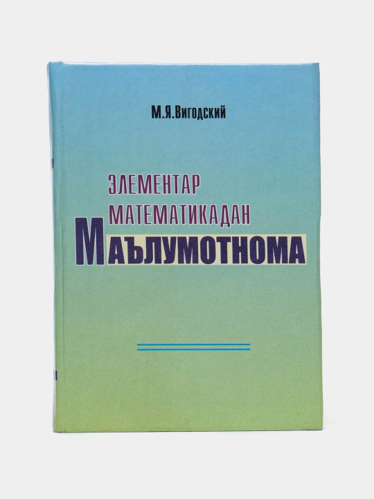 М. Я. Вигодский - Элементар Математикадан Маълумотнома - 