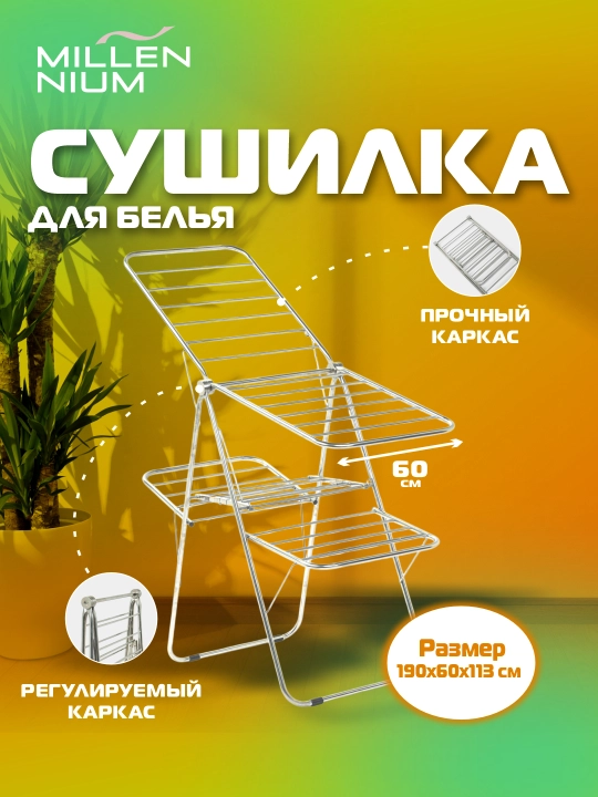 Сушилка для белья, напольная, Millennium Master, металлическая