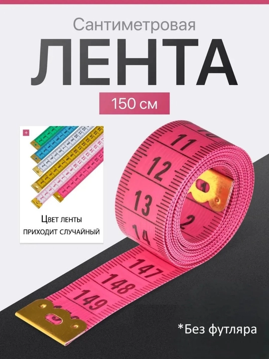 O'lchov lentasi, santimetr, tikuv o'lchagich metr, 150 sm - 